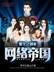 重生之创业网络帝国txt下载