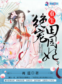 重生绝宠田园妃小说txt免费阅读