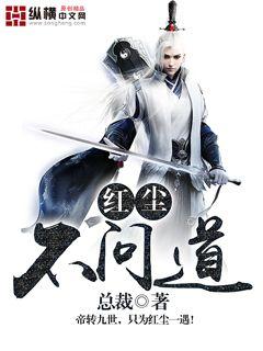 红尘不问道全文免费阅读零点看书