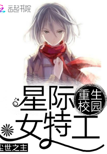 重生星际阵器师最新章节