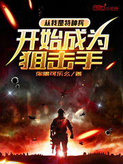 从我是特种兵开始成为狙击手小说