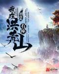 我在洪荒有座山txt下载