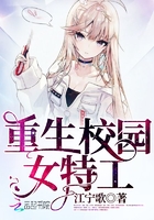 重生校园超强女特工小说免费阅读