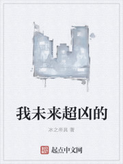 未来我很惨无防盗