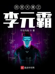 大唐成为李元霸的儿子小说