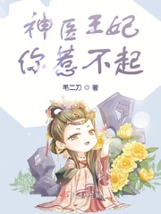 神医王妃惹不起短剧大结局