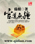 官道无疆全文免费下载