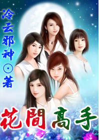 花间高手什么意思