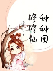 修修仙种种园评价
