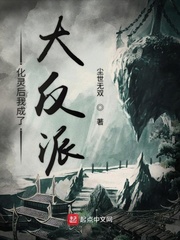 化灵后我成了大反派小说全本下载