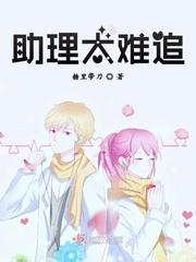 助理难当by