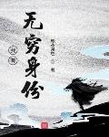我有无限分身 小说