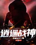 逍遥战神在都市陈浩