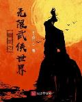 重生之无限武侠世界 小说