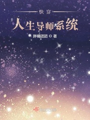快穿人生导师系统 小说
