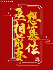 丞相他就是不肯篡位免费