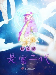 妈妈是富二代