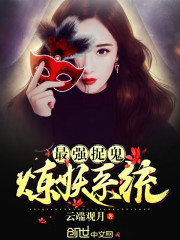 最强捉鬼炼妖系统介绍