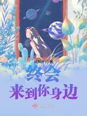 终会来到你身边免费阅读小说