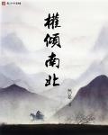 权倾南北人物介绍
