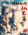 修神外传仙界篇免费下载