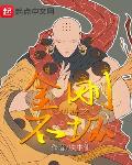 网游之金刚不坏精校版下载