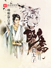 聊斋假太子主角有几个女人