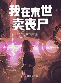 我在末世卖丧尸小说在线阅读免费