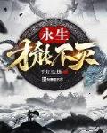 永生不灭百度百科