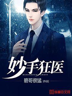 妙手狂医动漫在线观看