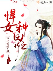悍女种田免费阅读