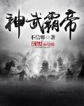 神武霸帝免费阅读全文笔趣阁