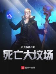 死亡大坟场免费阅读全文