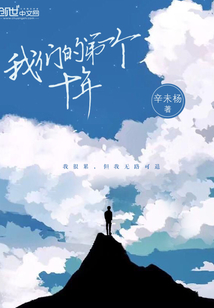 第一个十年是什么意思