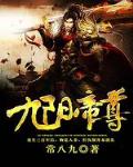 九阳帝尊剑棕箸