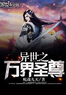 万界圣尊见血封喉免费