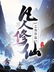 凡人修仙传仙界篇小说免费全文
