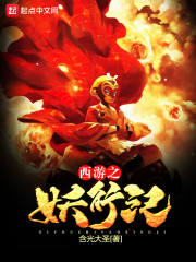 西游之妖行纪女主
