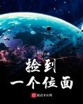 捡到一个位面txt八零