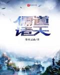 诸天儒生
