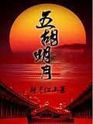 五胡录在线阅读