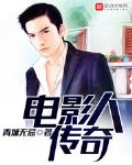 电影人传奇全文阅读