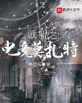 联盟电竞莫扎特123