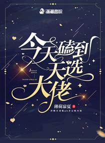 今天磕到天选大佬免费