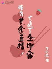 美食直播火遍了全宇宙