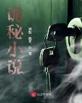 魔道诡秘小说