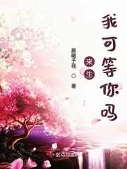 我在来生等你