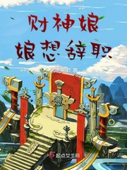 财神娶的妻子是谁
