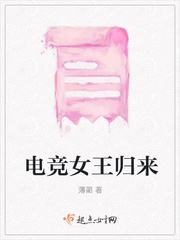 电竞之巅峰女王免费阅读