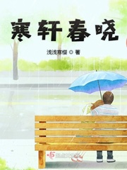 寒轩春晓小说全本在线阅读